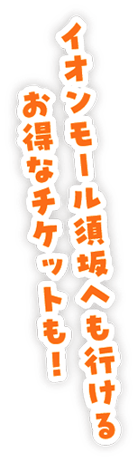 イオンモール須坂へも行けるお得なチケットも!