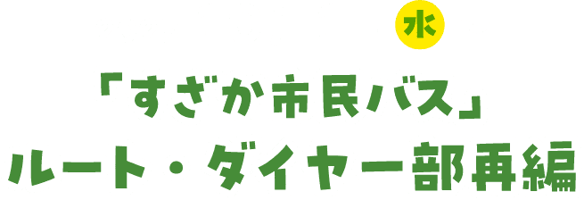 2025年10月1日（水）～「すざか市民バス」ルート・ダイヤ一部再編