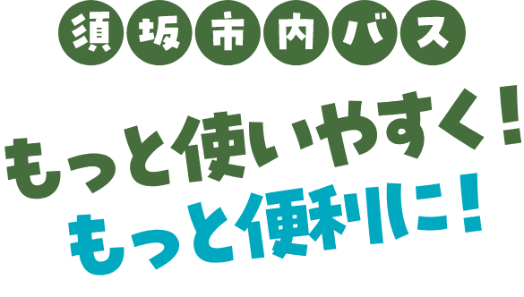 須坂市内バス もっと使いやすく!もっと便利に!
